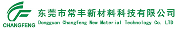東莞市(shi)常豐新(xin)材料科(ke)技有限(xian)公司