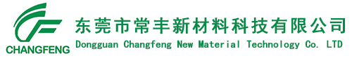 東(dong)莞市(shi)常豐(feng)新材(cai)料科(ke)技有(you)限公(gong)司
